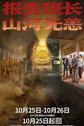 報告班長！山河無恙