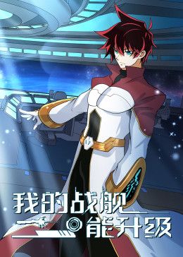 我的戰(zhàn)艦能升級 動態(tài)漫畫(全集)