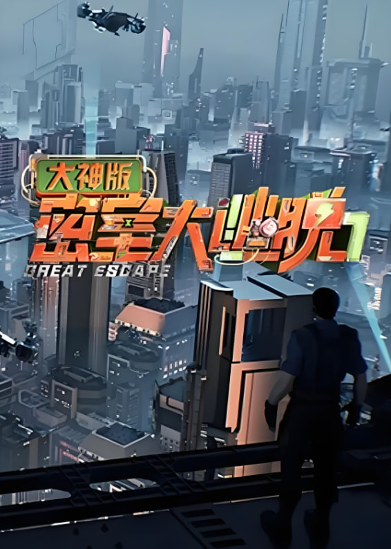 密室大逃脫大神版 第七季