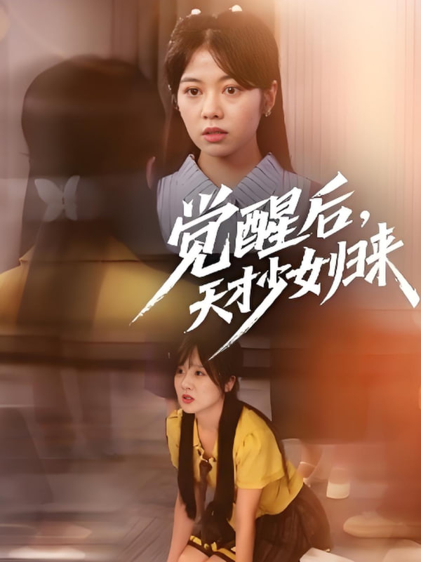 覺醒后天才少女歸來(全集)