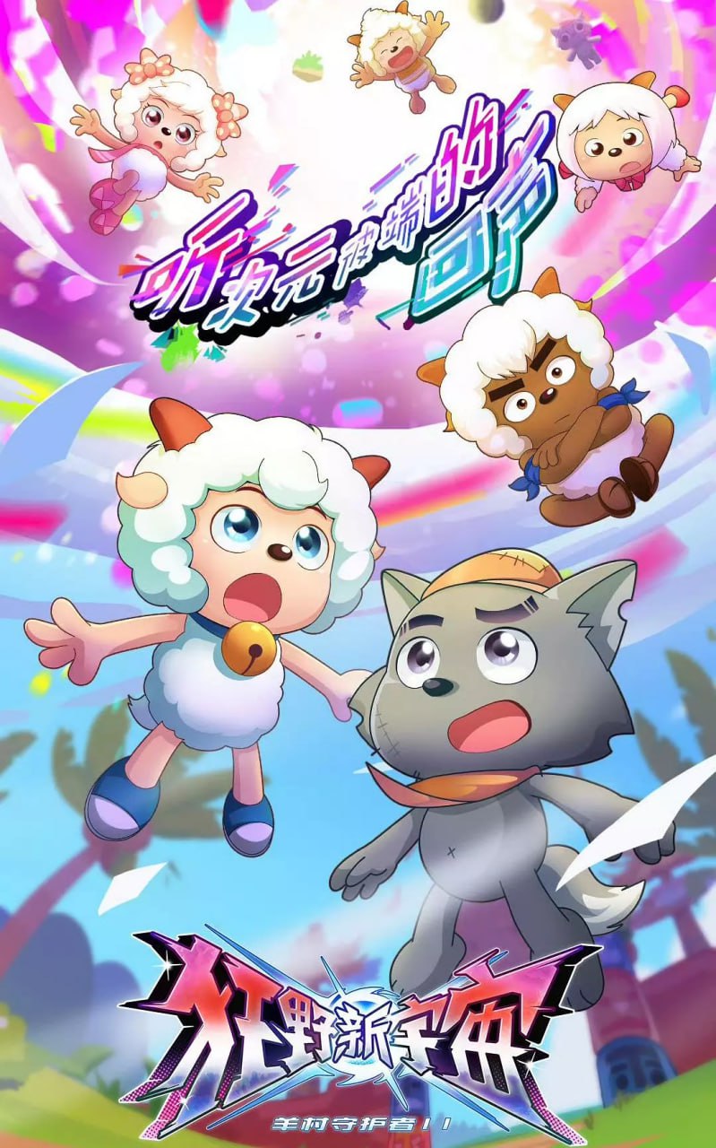 喜羊羊與灰太狼之狂野新宇宙(全集)