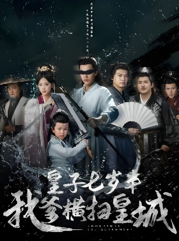 皇子七歲半我爹橫掃皇城(全集)