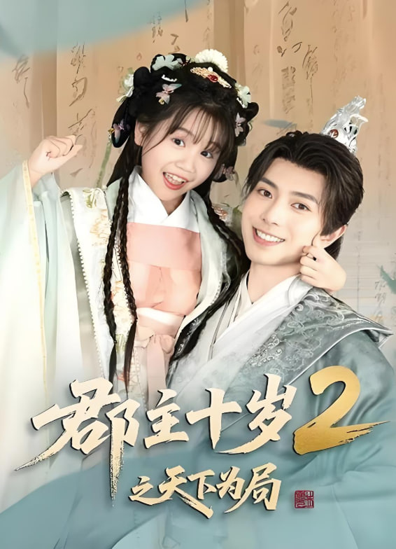 郡主十歲2之天下為局(全集)