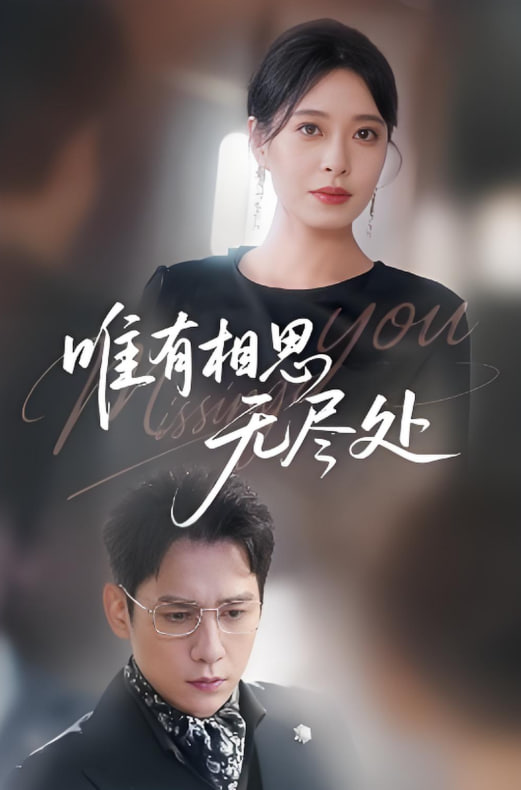 唯有相思無盡處(全集)