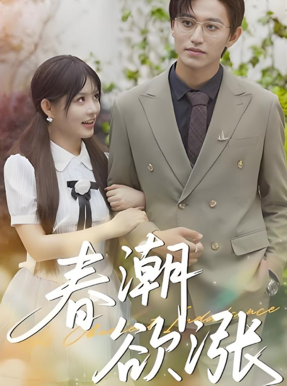 春潮欲漲(全集)