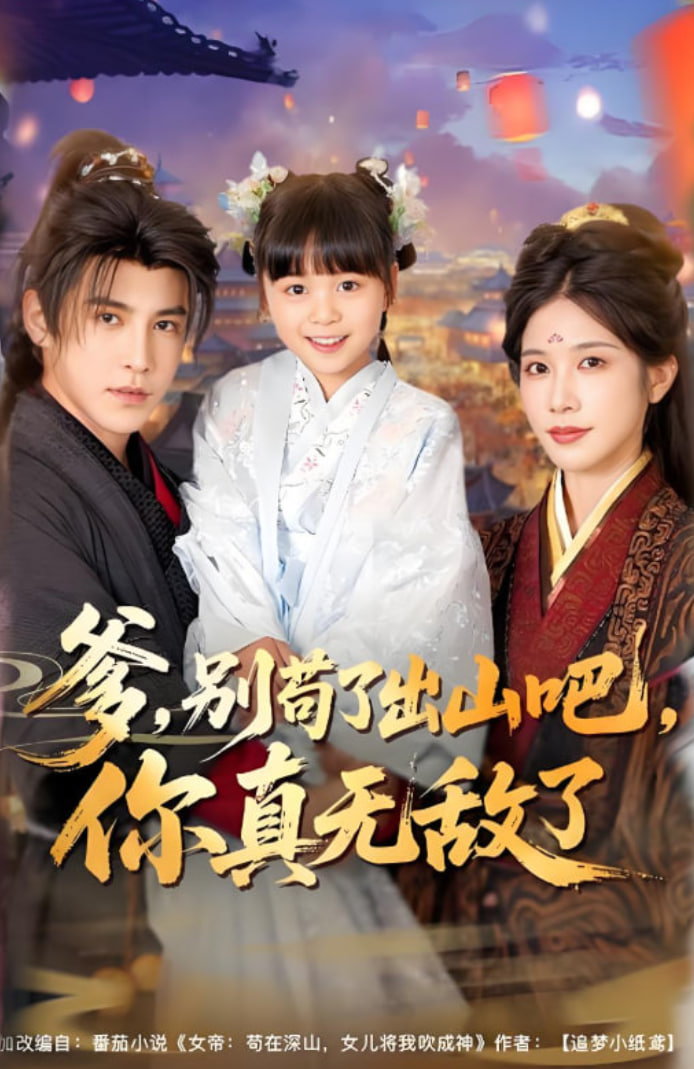 爹別茍了出山吧你真無敵了(全集)