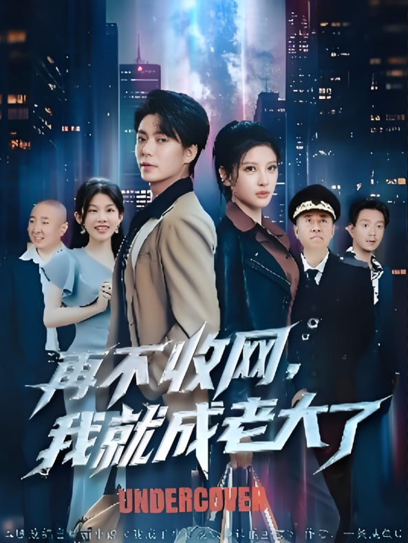 再不收網(wǎng)我就成老大了(全集)