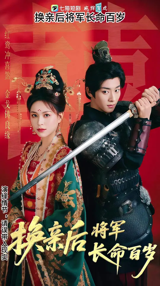 換親后將軍長(zhǎng)命百歲(全集)