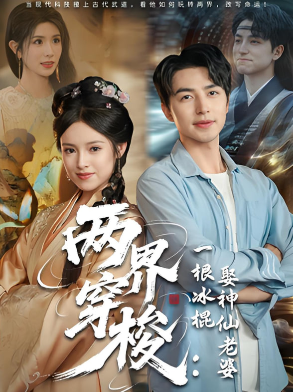 兩界穿梭一根冰棍娶神仙老婆(全集)