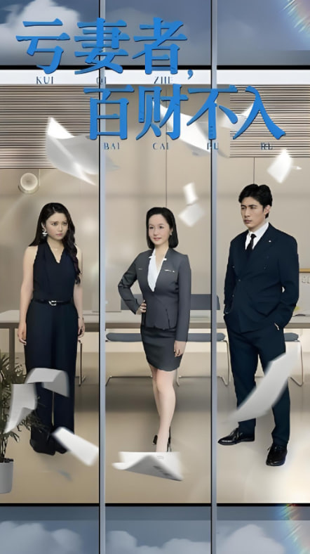 虧妻者百財不入(全集)