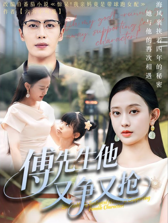 傅先生他又爭(zhēng)又搶(全集)