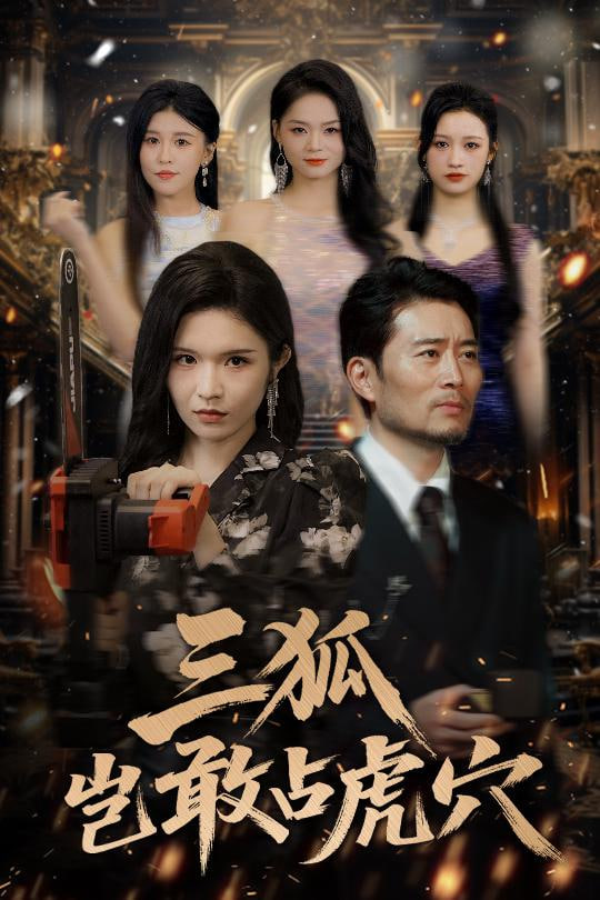 三狐豈敢占虎穴第51集
