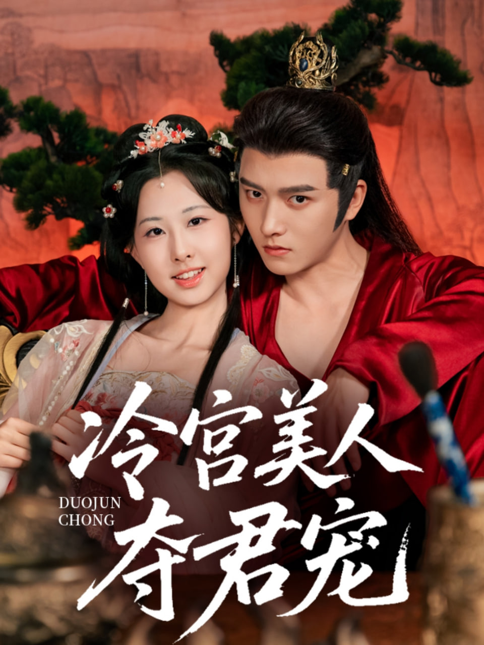 冷宮美人奪君寵第32集