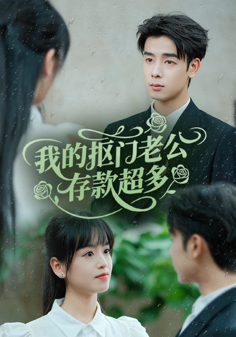 我的摳門老公存款超多（摳夫錢太多逃婚進(jìn)金窩）(全集)