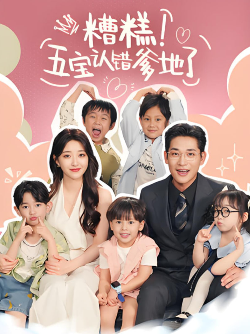 糟糕五寶認錯爹地了(全集)