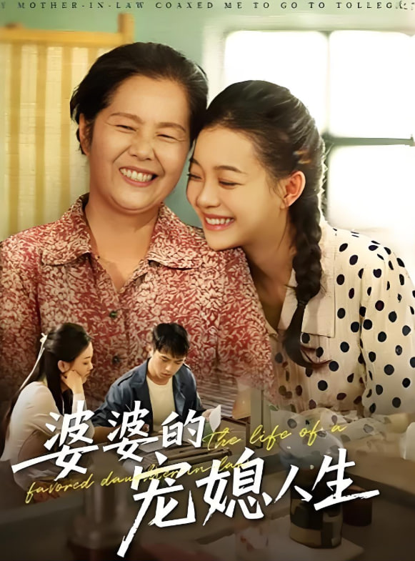 婆婆的寵媳人生(全集)