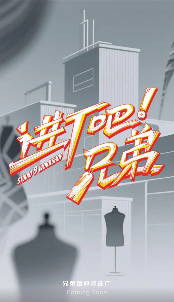 進廠吧！兄弟