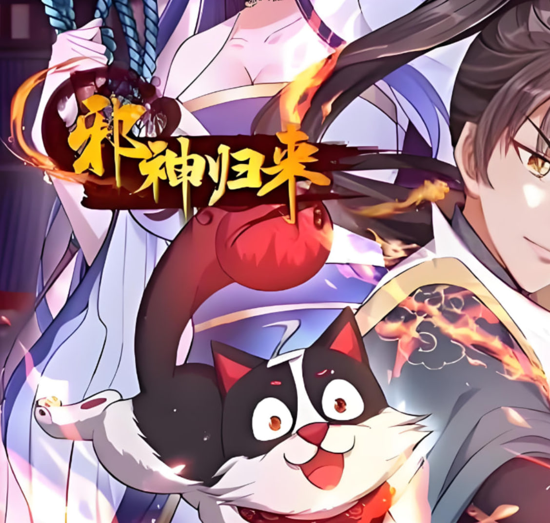 邪神歸來(lái)(全集)