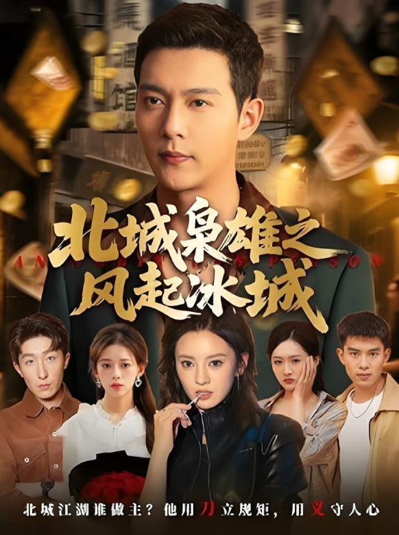 北城梟雄之風(fēng)起冰城(全集)