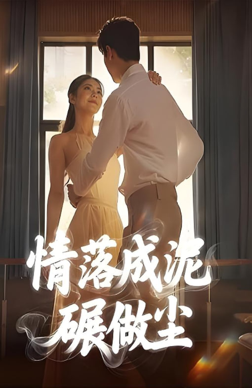 情落成泥碾作塵(全集)