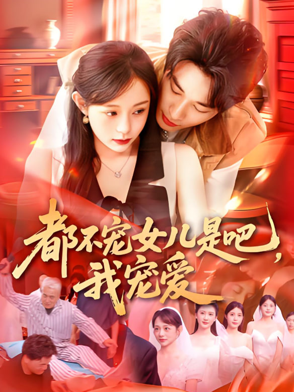 都不寵女兒是吧，我寵愛(全集)