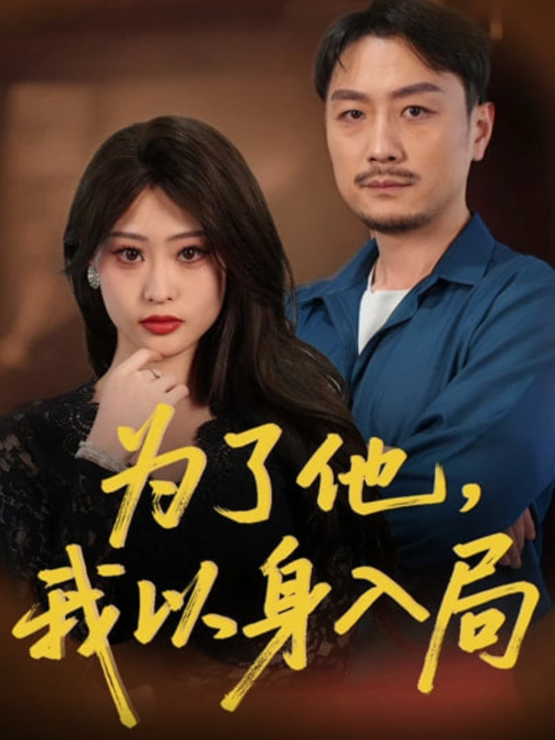 為了他我以身入局(全集)