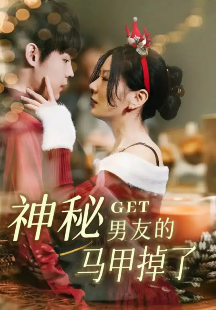 神秘男友的馬甲掉了(全集)