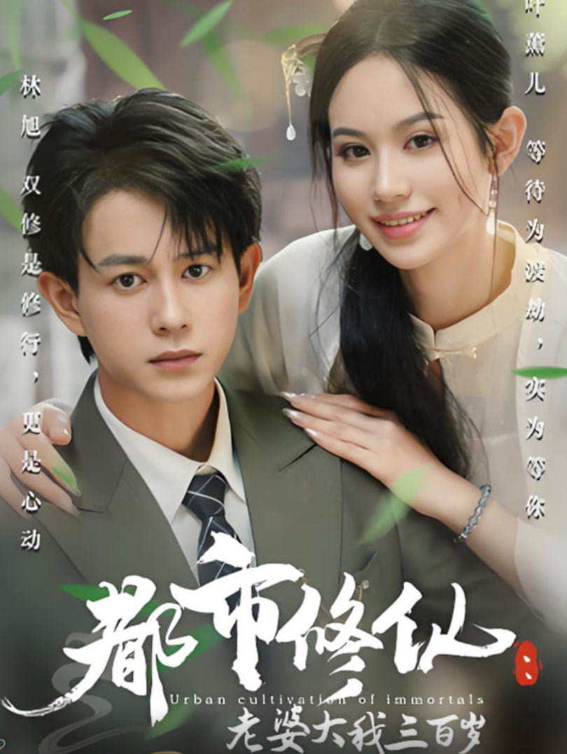 都市修仙老婆大我三百歲（都市修仙老婆大我300歲）(全集)