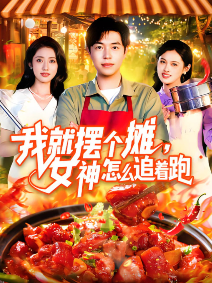 我就擺個(gè)攤女神怎么追著跑(全集)