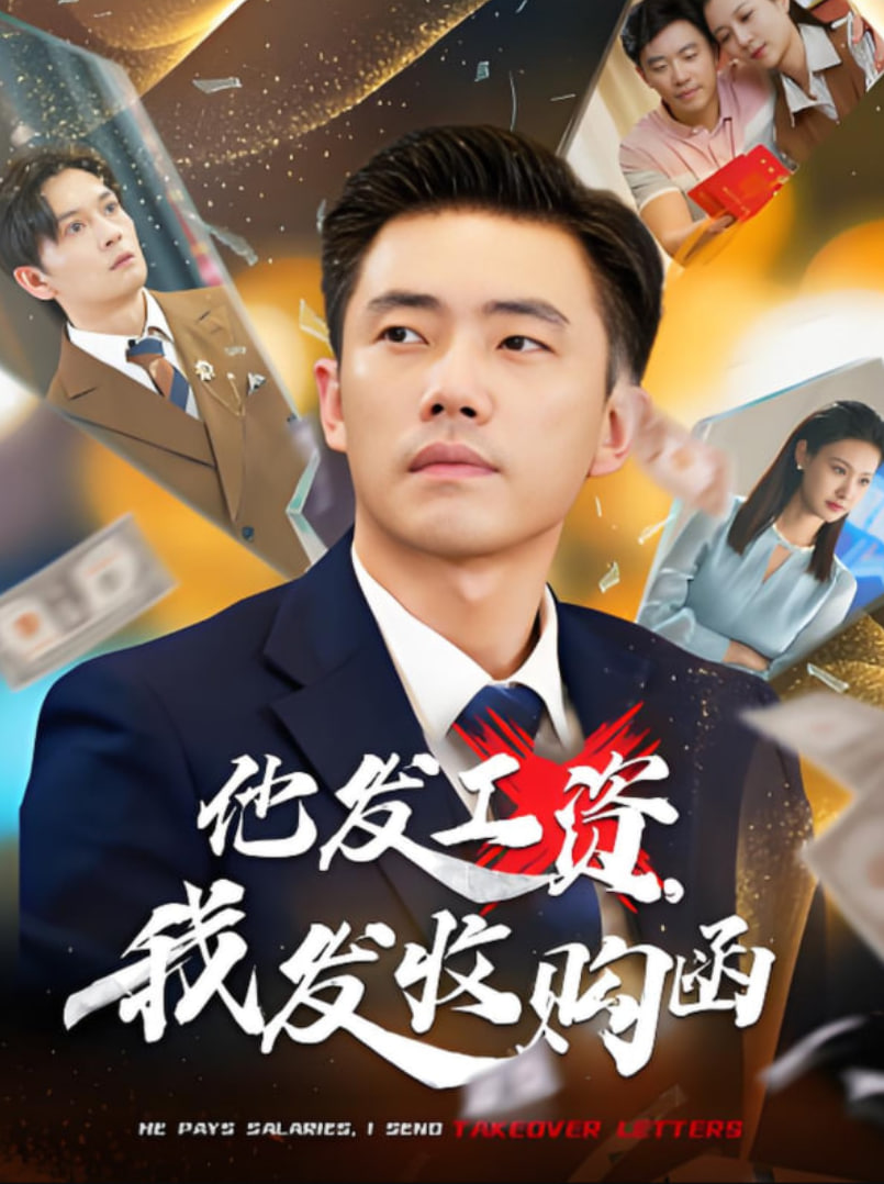 他發(fā)工資，我發(fā)收購函(全集)