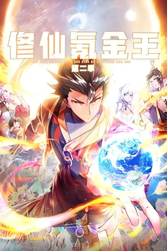 修仙氪金王 動態(tài)漫畫 第二季(全集)