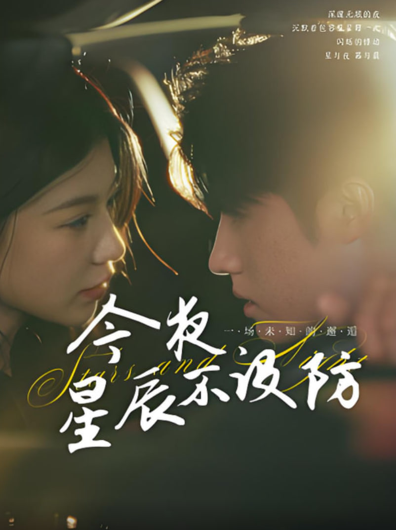 今夜星辰不設(shè)防（星辰入懷）(全集)