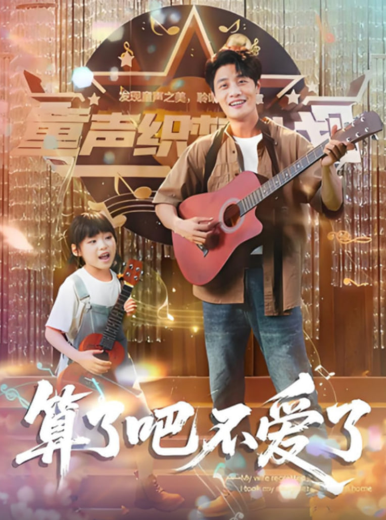 算了吧不愛了（我?guī)畠弘x家后妻子后悔了）(全集)