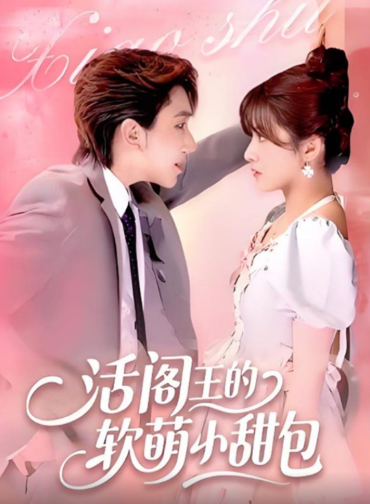 活閻王的軟萌小甜包(全集)