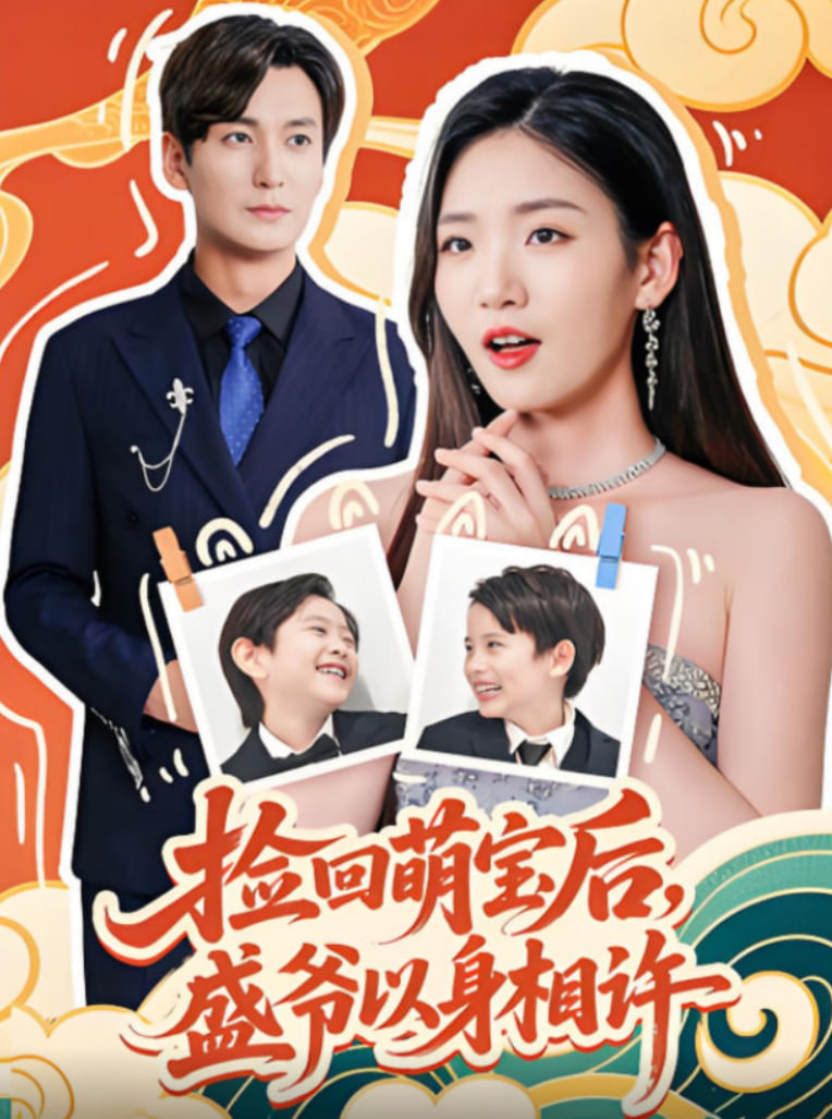 撿回萌娃后盛爺以身相許(全集)