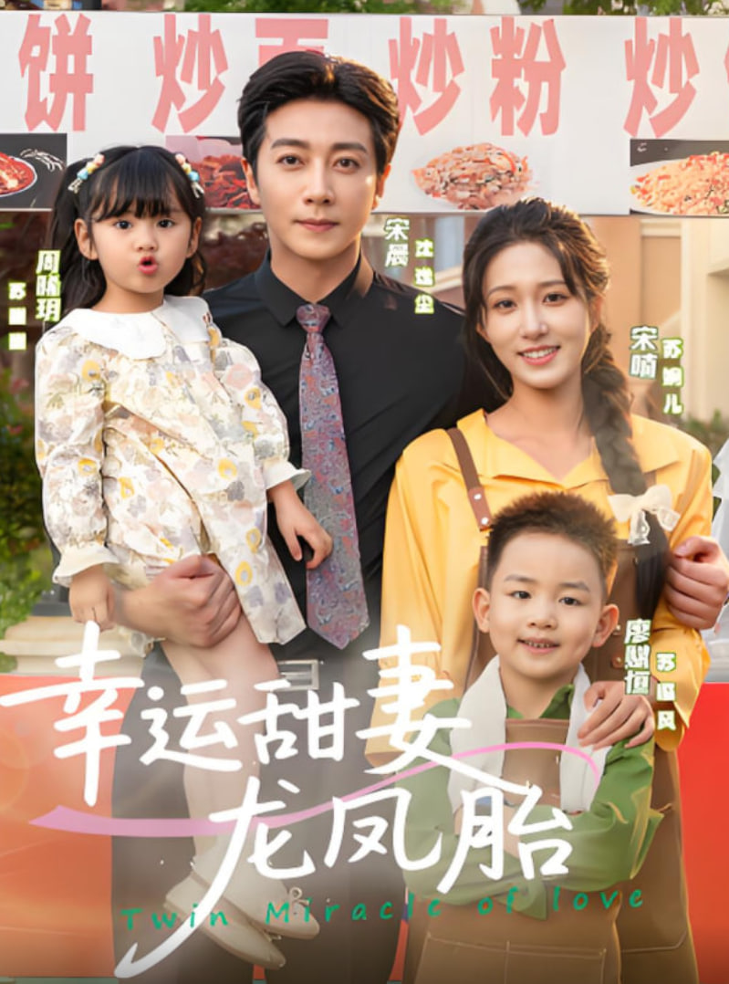 幸運(yùn)甜妻龍鳳胎(全集)