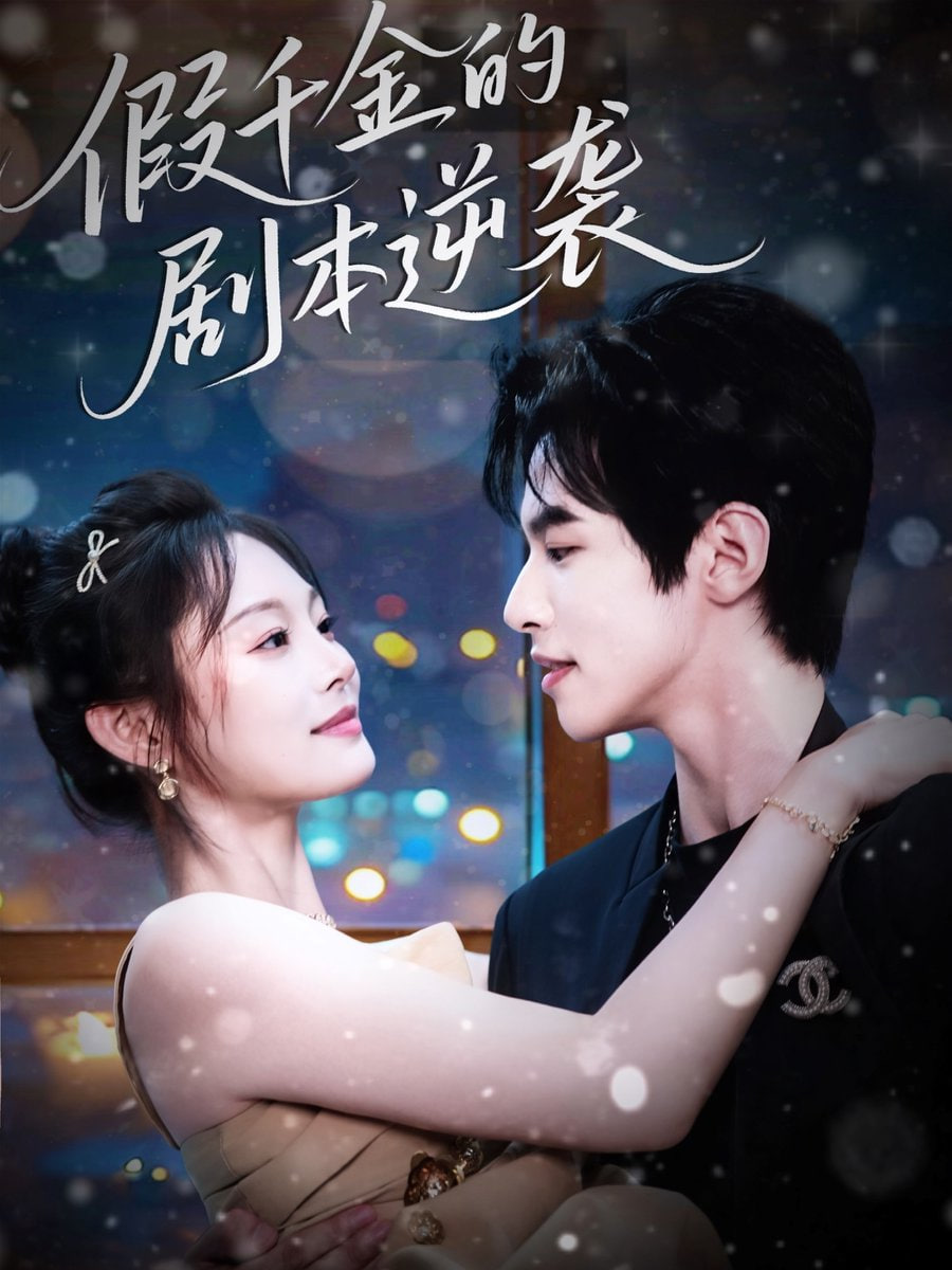 假千金的劇本逆襲(全集)