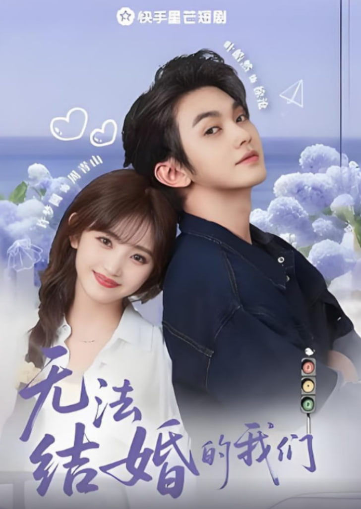 無法結(jié)婚的我們(全集)