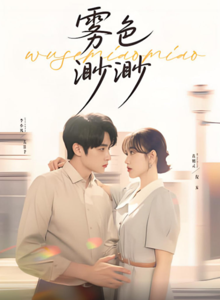 霧色渺渺(全集)