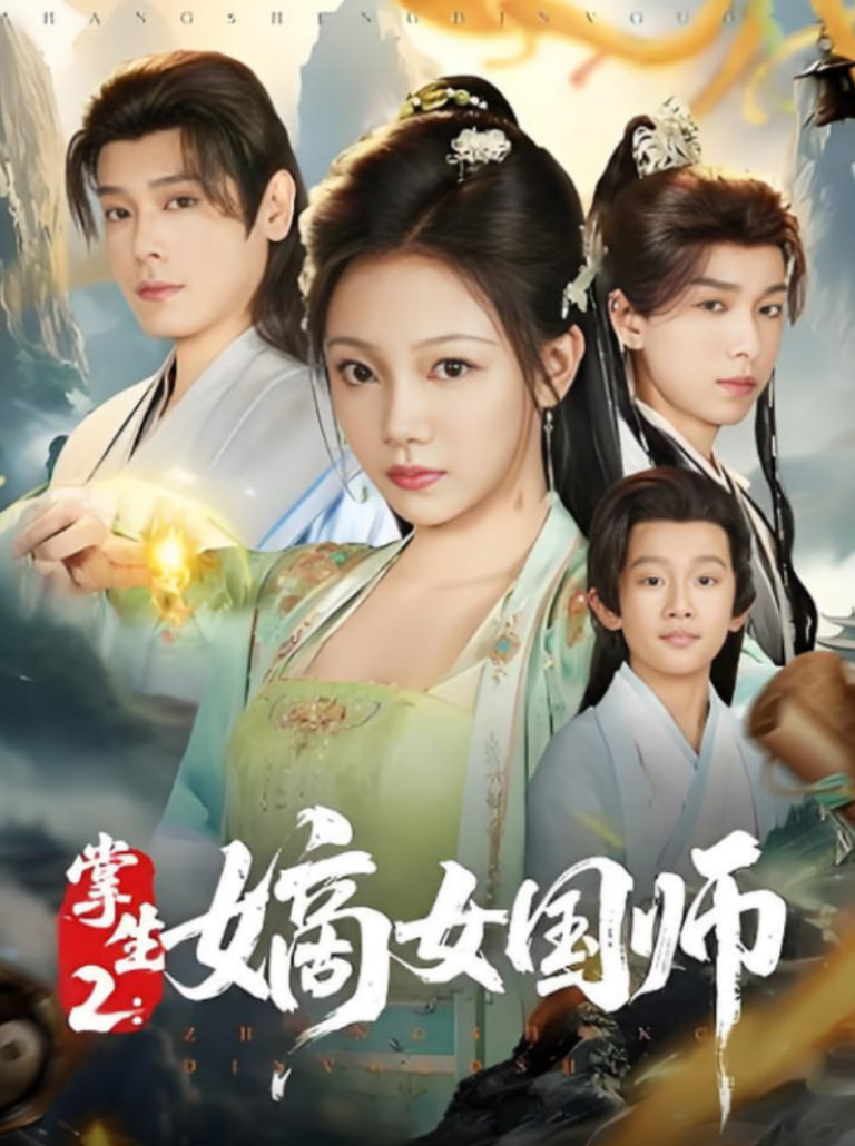 掌生2嫡女國師(全集)