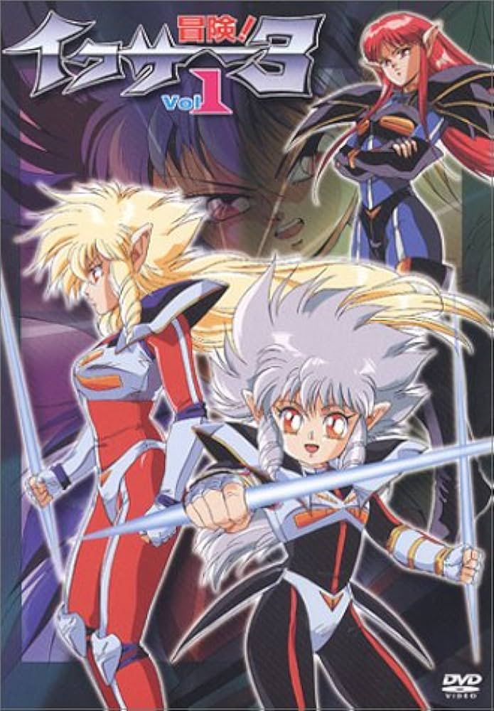 冒險! 伊庫薩3(全集)