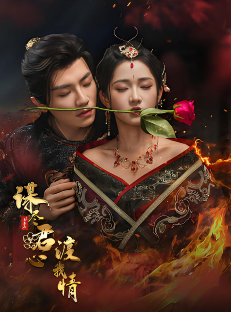 謀盡君心渡我情(全集)