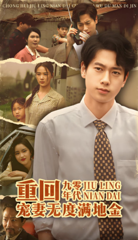 重回九零年代，寵妻無(wú)度滿地金(全集)