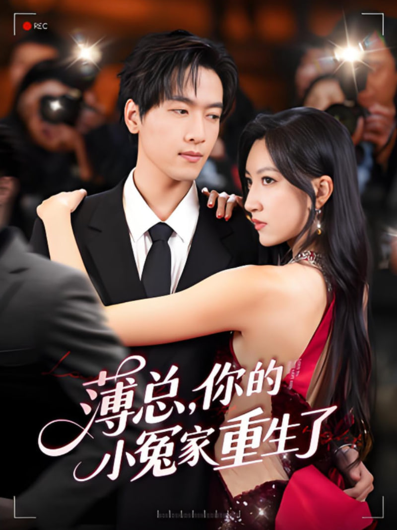 薄總，你的小冤家重生了第67集(大結(jié)局)