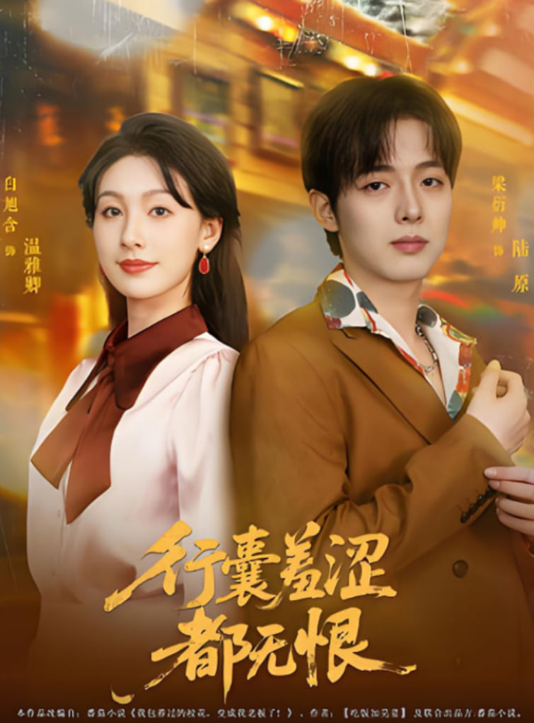 行囊羞澀都無恨第57集