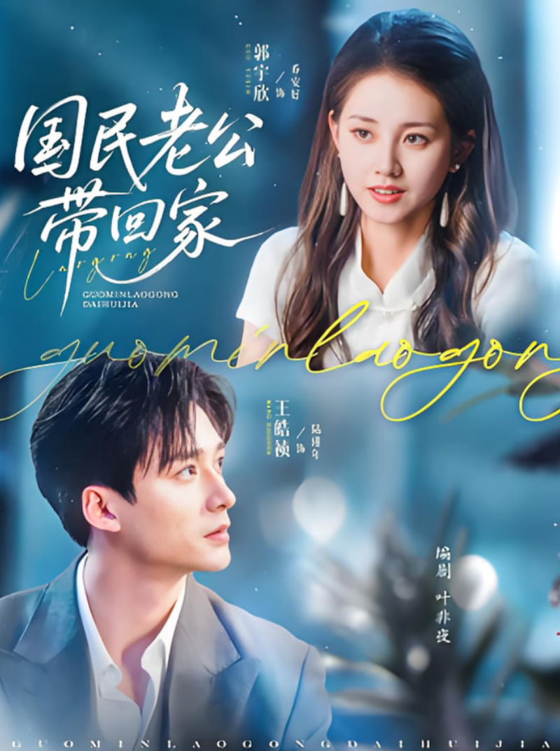 國民老公帶回家 2025(全集)