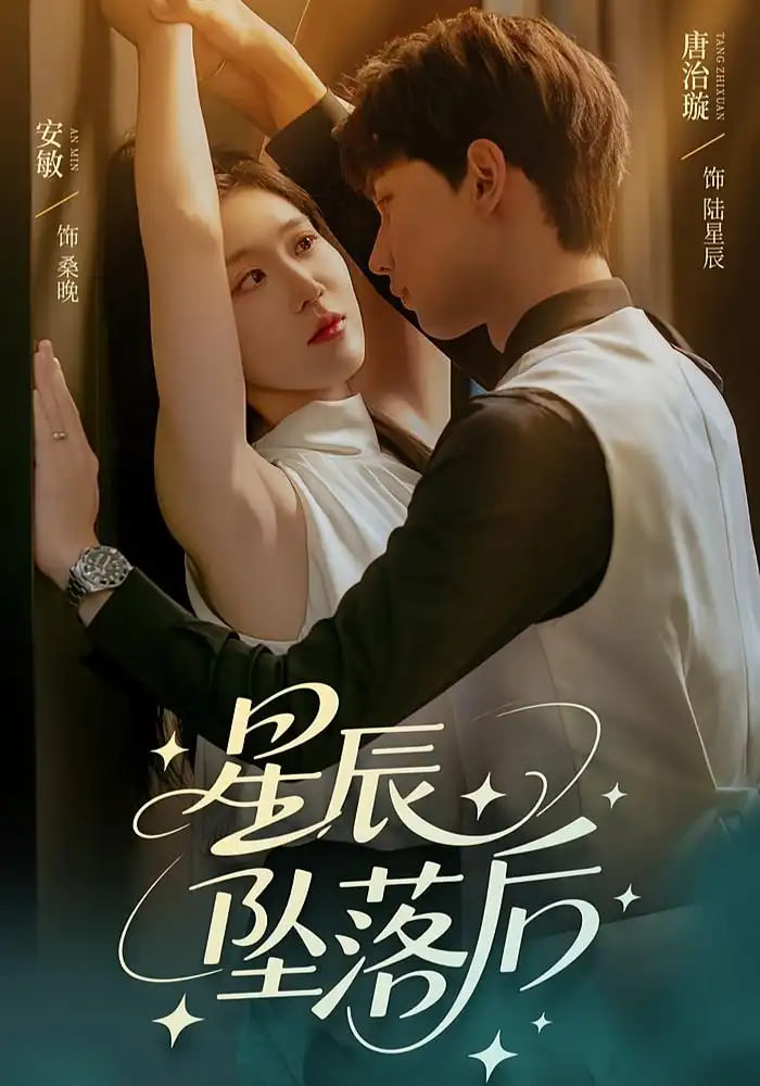 星辰墜落后(全集)