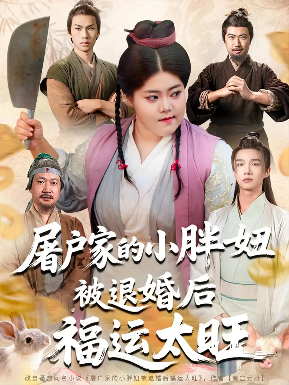 屠戶家的小胖妞被退婚后福運(yùn)太旺第44集