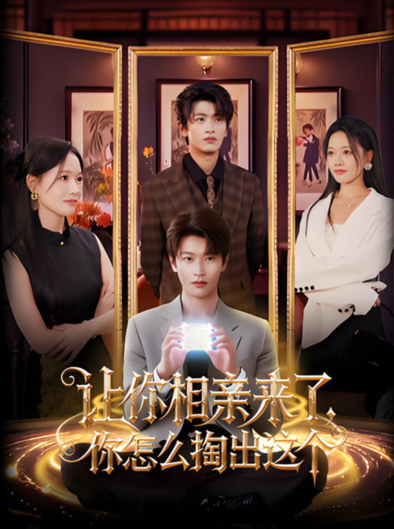 讓你相親來了你怎么掏出這個(gè)(全集)