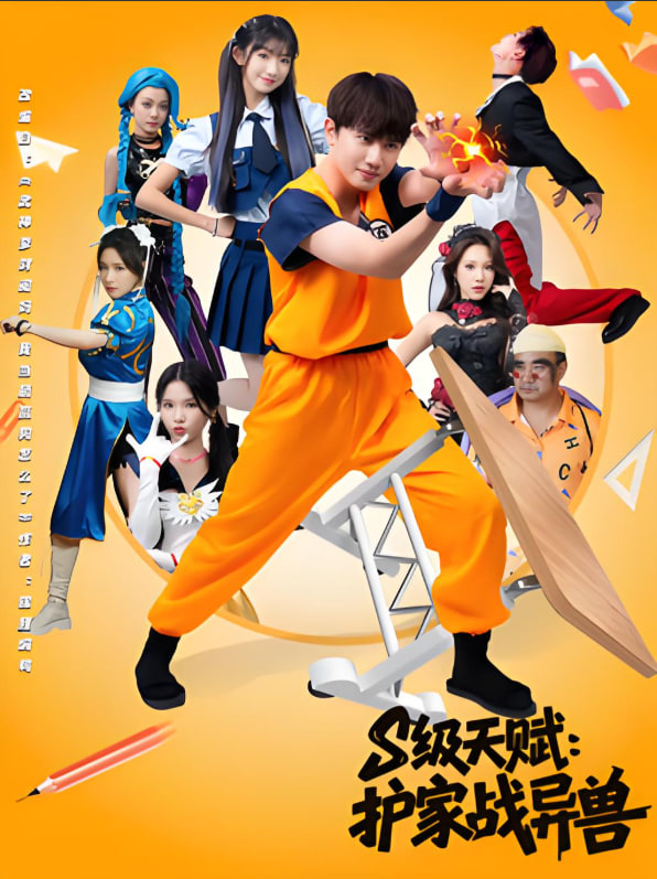 S級天賦護家戰(zhàn)異獸(全集)